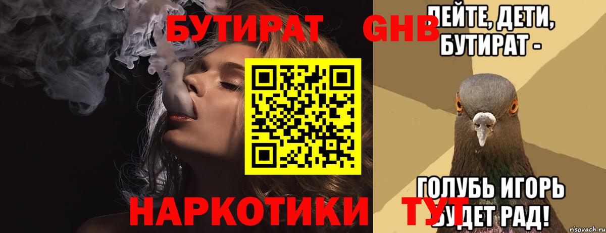 Бутират  Барнаул  БУТИРАТ 1.4BDO 